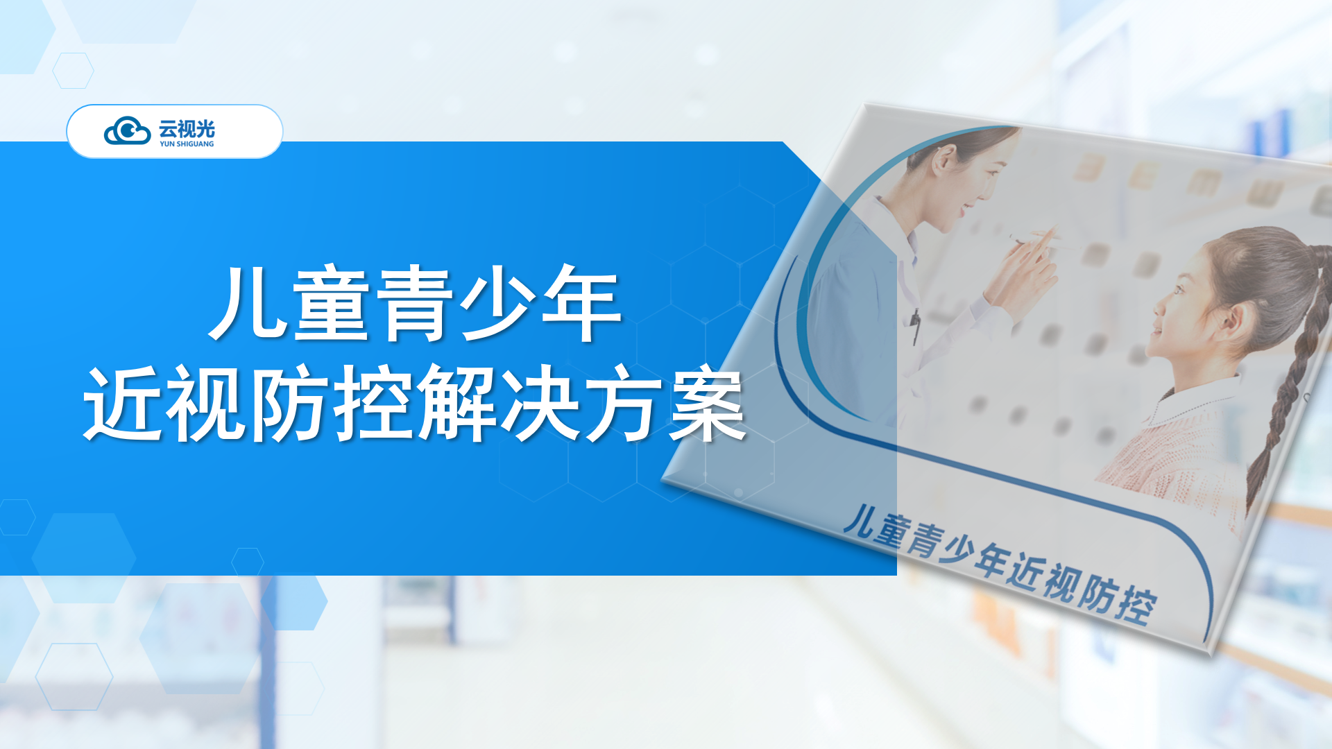 近视防控解决方案